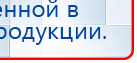 ДЭНАС  купить в Ногинске, Аппараты Дэнас купить в Ногинске, Нейродэнс ПКМ официальный сайт - denasdevice.ru